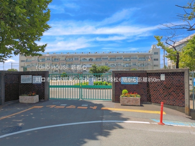 川口市立新郷東小学校 850m