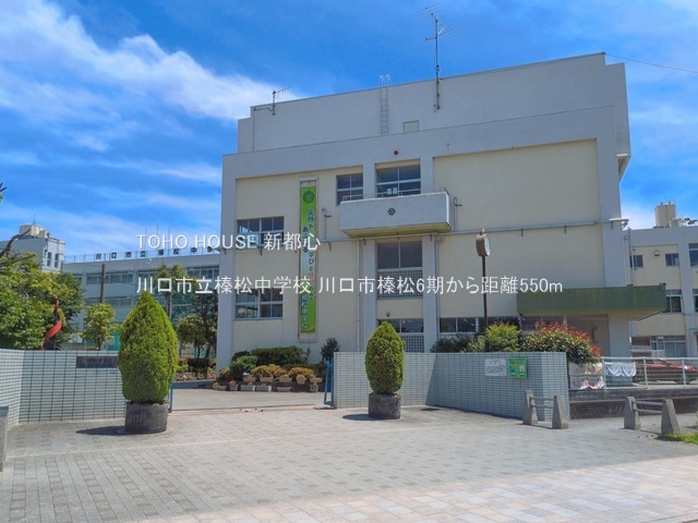 川口市立榛松中学校 550m