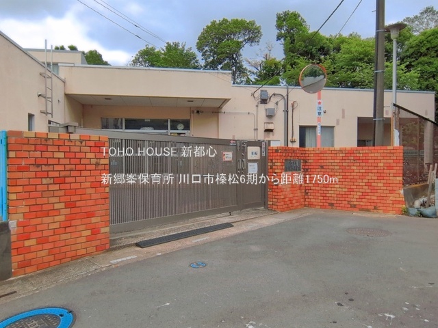 新郷峯保育所 1750m