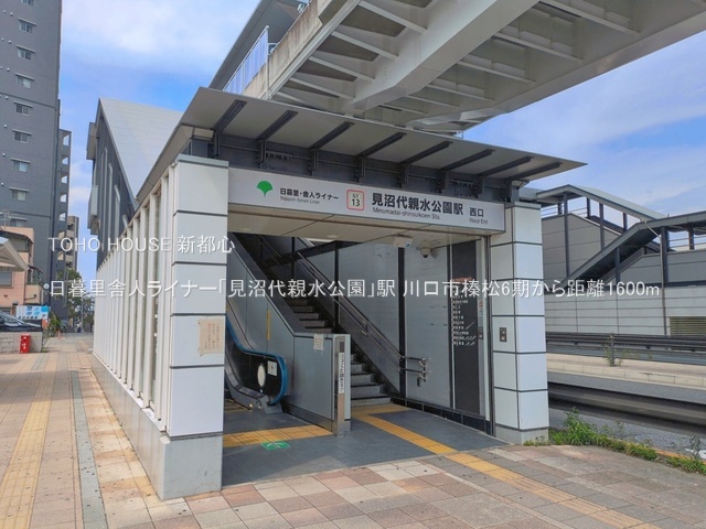 日暮里舎人ライナー「見沼代親水公園」駅 1600m