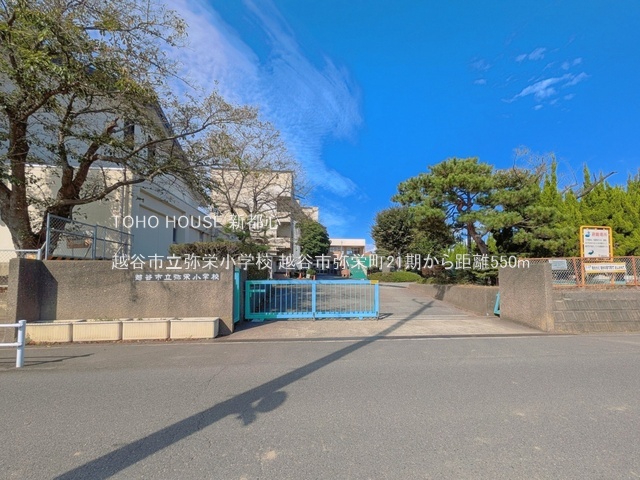 越谷市立弥栄小学校 550m
