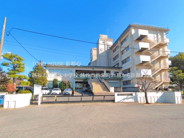 越谷市立新栄中学校 750m