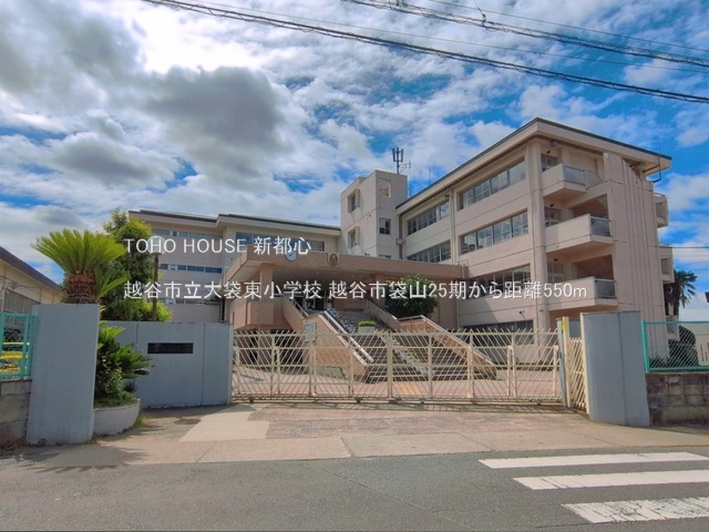 越谷市立大袋東小学校 550m