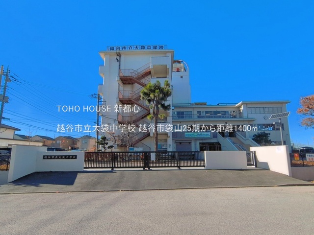 越谷市立大袋中学校 1400m