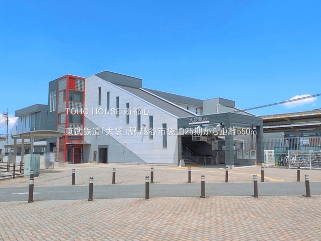 東武鉄道「大袋」駅 550m