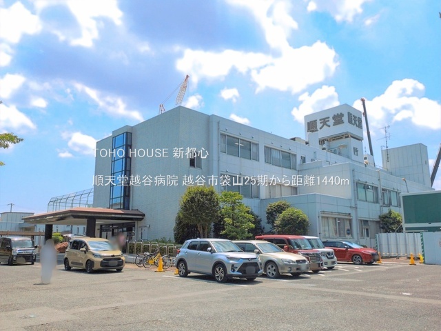 順天堂越谷病院 1440m