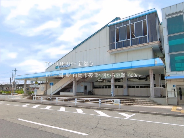 JR「白岡」駅 1600m