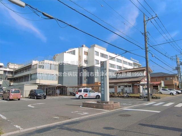 白岡中央総合病院 1950m