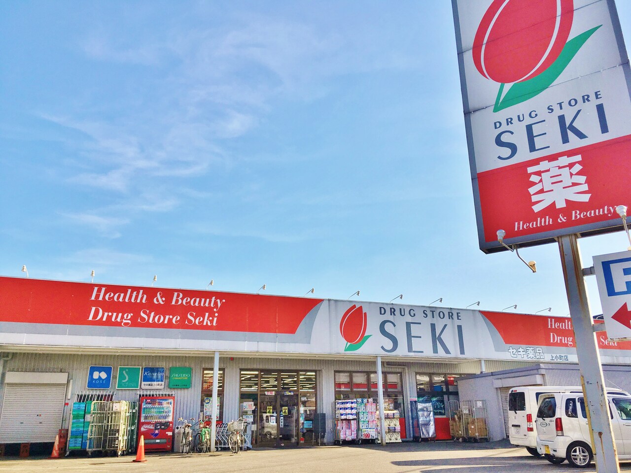 ドラッグストアセキ上小町店まで約240m