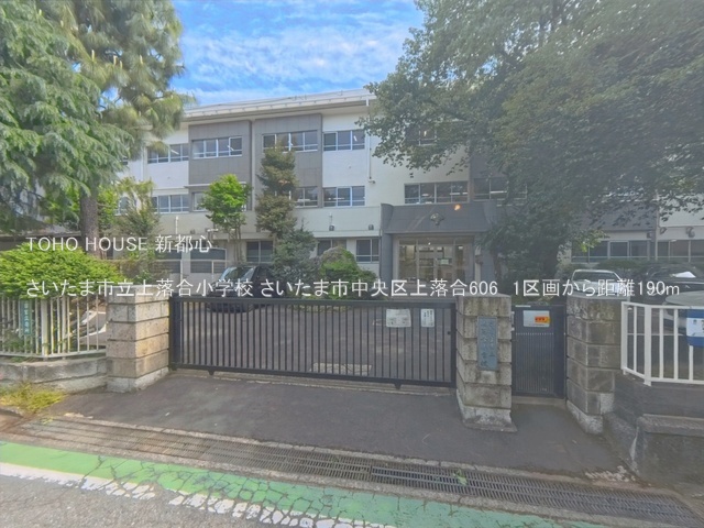 さいたま市立上落合小学校 190m