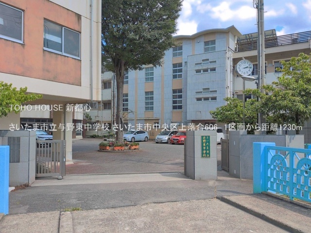さいたま市立与野東中学校 1230m