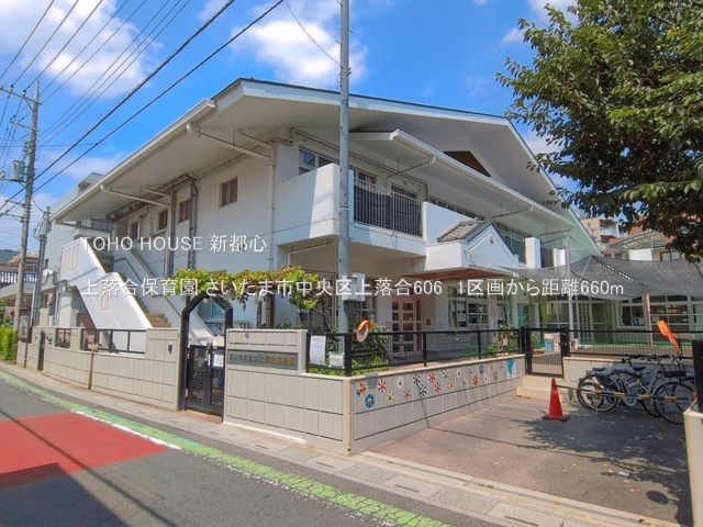 上落合保育園 660m