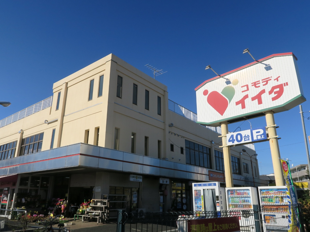 コモディイイダ七里店まで約1300m