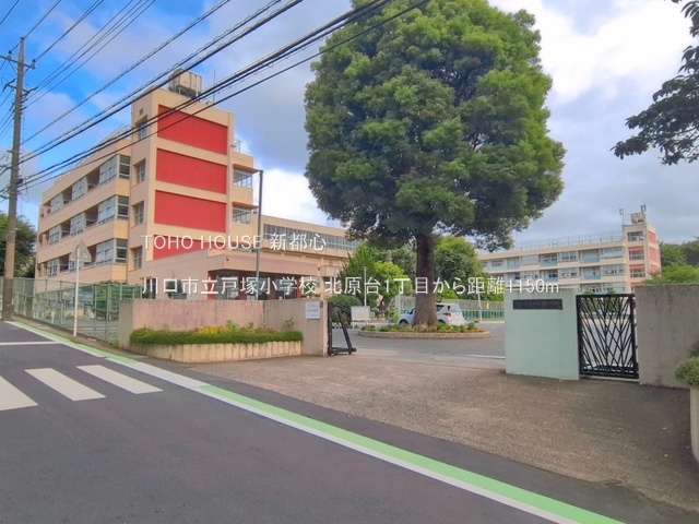 川口市立戸塚小学校 1150m