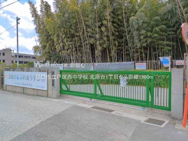 川口市立戸塚西中学校 1960m
