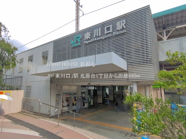 JR「東川口」駅 880m