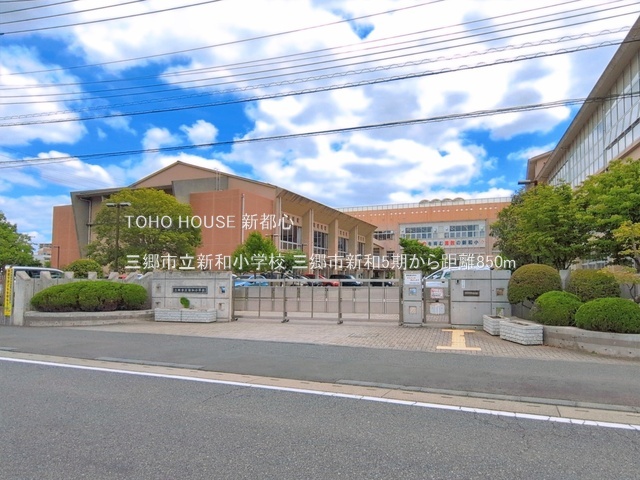 三郷市立新和小学校 850m