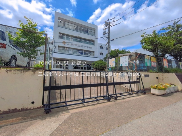 三郷市立栄中学校 900m