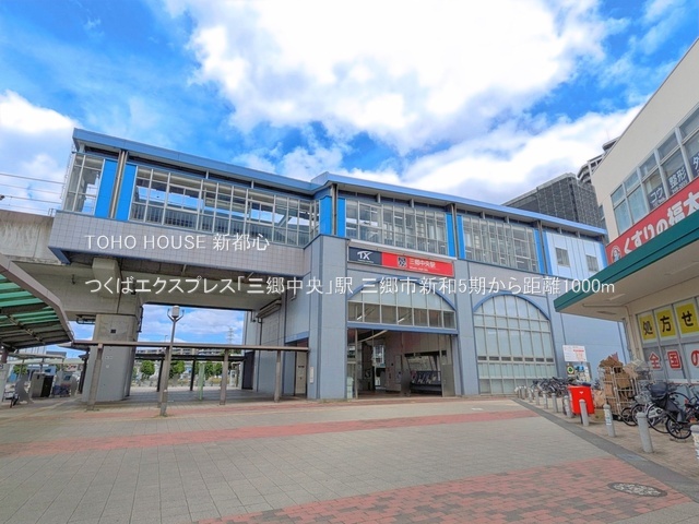 つくばエクスプレス「三郷中央」駅 1000m