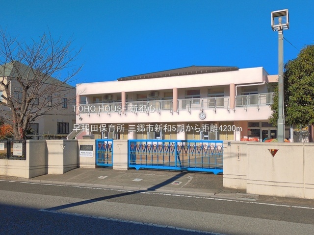 早稲田保育所 4230m