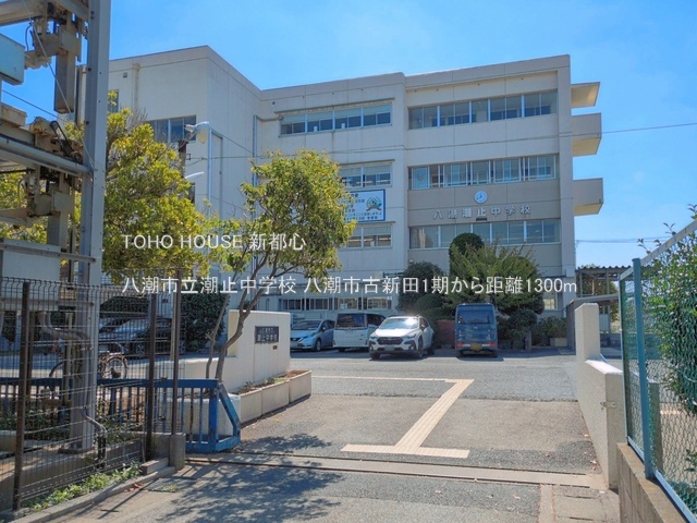 八潮市立潮止中学校 1300m