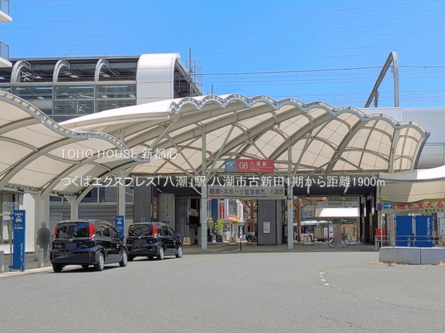 つくばエクスプレス「八潮」駅 1900m