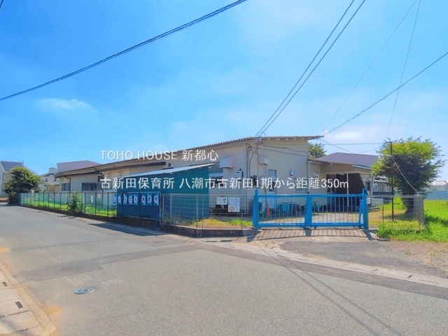 古新田保育所 350m
