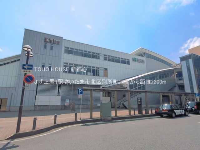 JR「上尾」駅まで約2000m