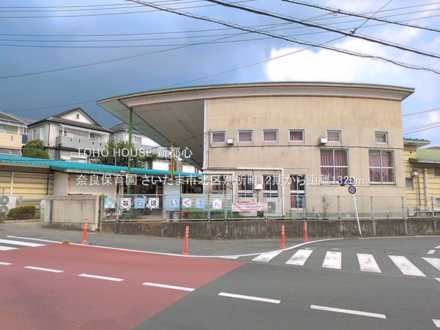 奈良保育園まで約1320m