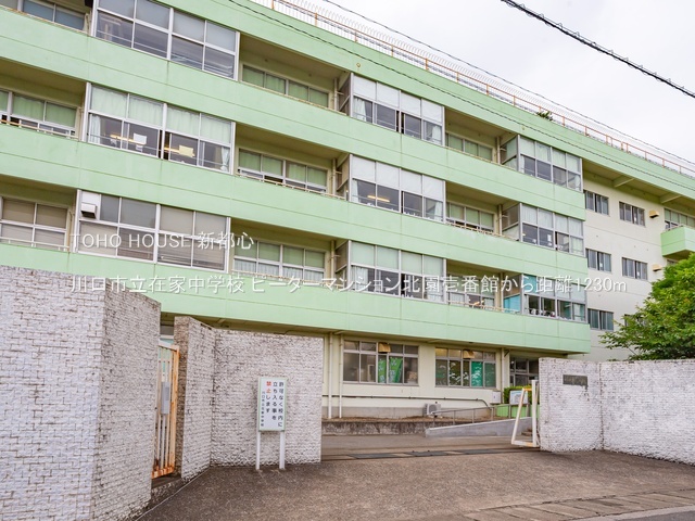 川口市立在家中学校 1230m