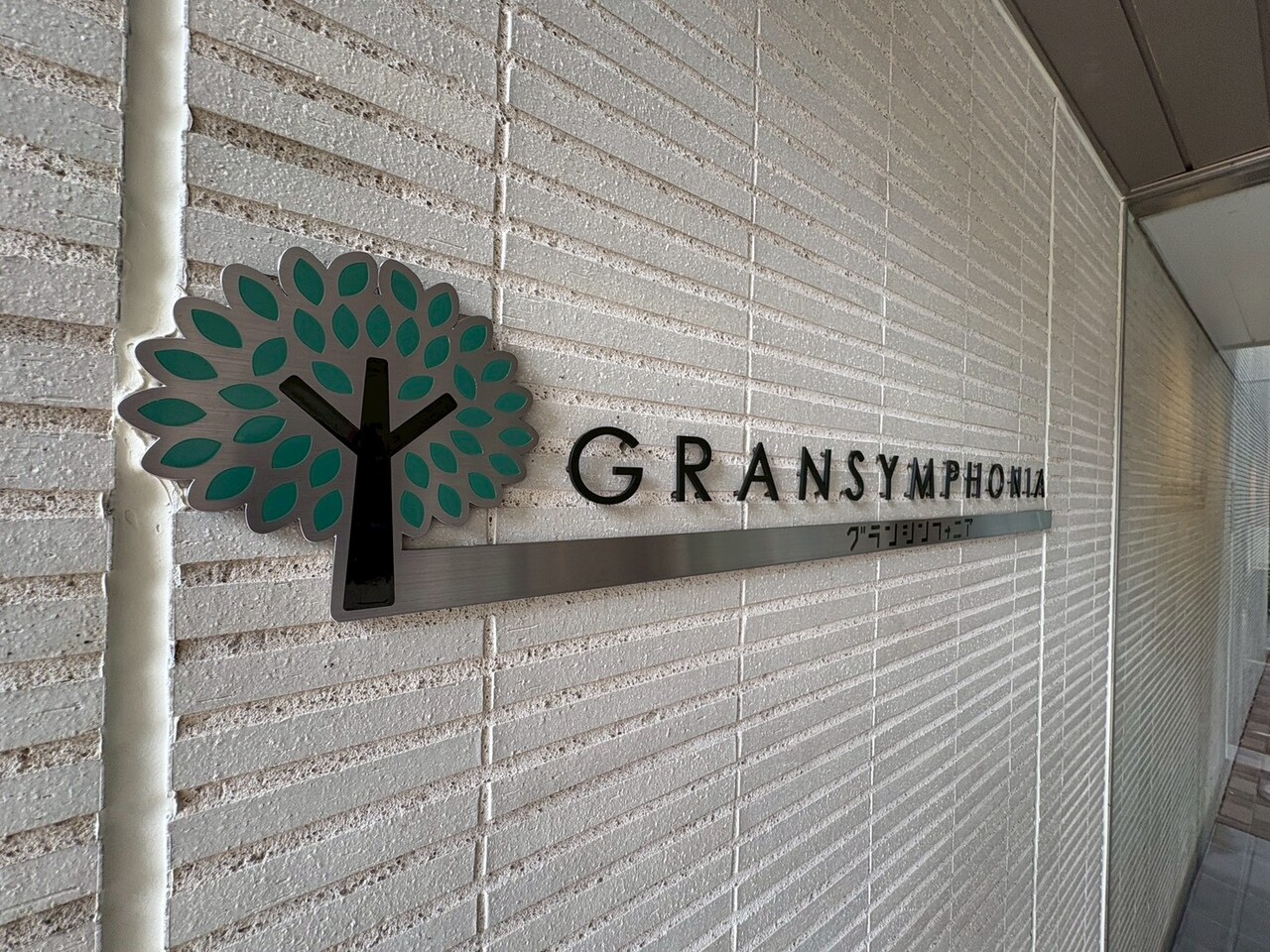 大規模マンションならではの洗練されたファサードが街並みに映えます。