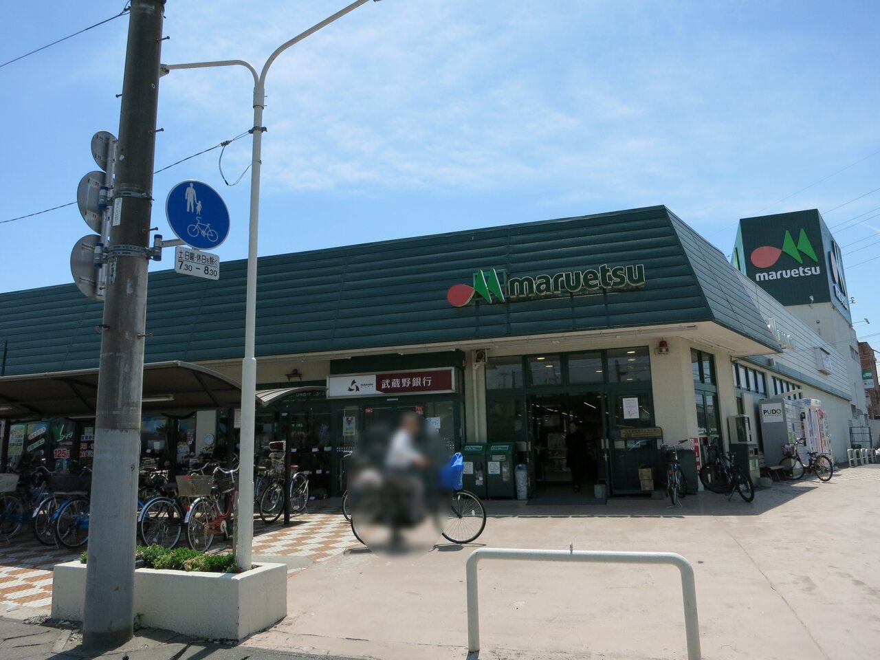 マルエツ三橋店まで約314m