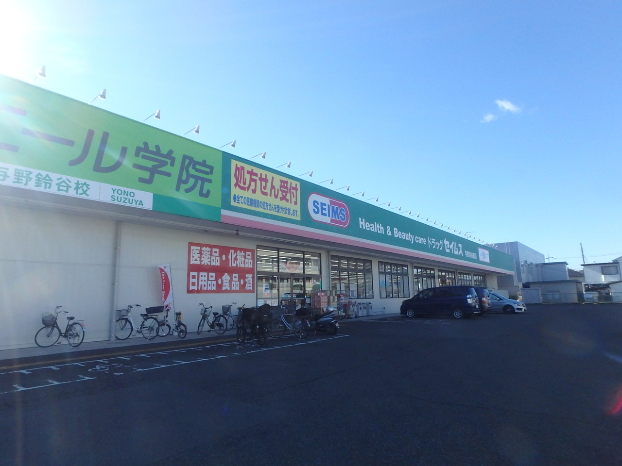 ドラッグセイムス 与野鈴谷店まで約600m