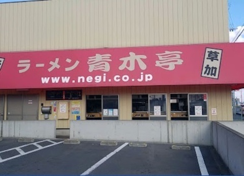 青木亭 草加店：190m