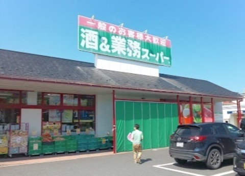 酒&業務スーパー 花栗店：1100m