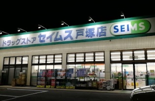 ドラッグセイムス 戸塚店のスライド画像
