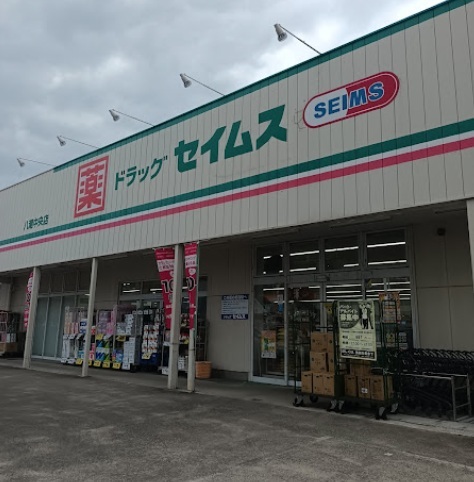 ドラッグセイムス 八潮中央店のスライド画像