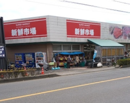 新鮮市場 江戸袋店：400m