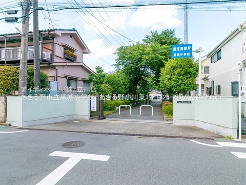 あきる野市立屋城小学校：950m