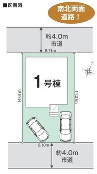 １号棟区画図面　南北両面道路
