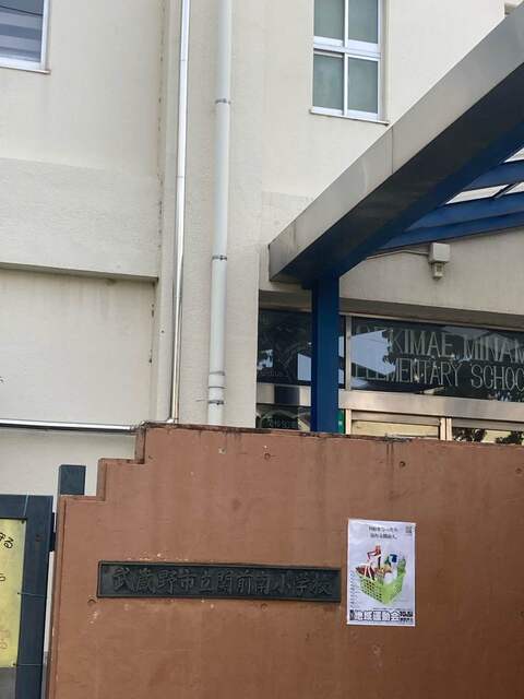 武蔵野市立関前南小学校　徒歩3分　250mのスライド画像