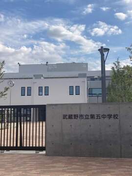武蔵野市立第五中学校：450m