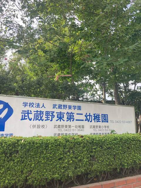 武蔵野東第二幼稚園　徒歩2分　110mのスライド画像