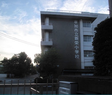 草加市立新栄小学校のスライド画像