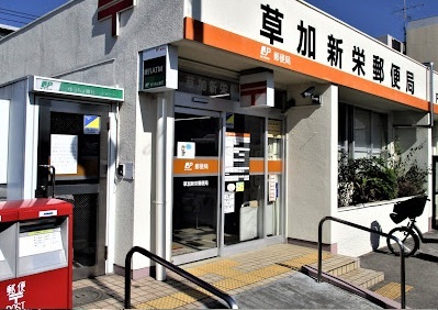草加新栄郵便局のスライド画像