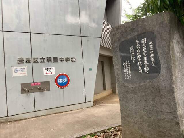 豊島区立明豊中学校　3分　80ｍのスライド画像