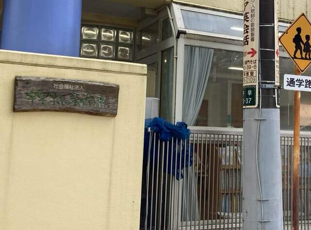 千早子どもの家保育園 450m 7分のスライド画像