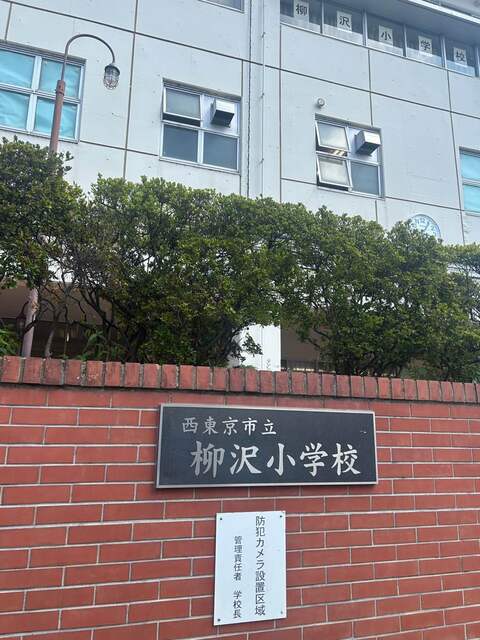 西東京市柳沢小学校 徒歩4分 距離300mのスライド画像