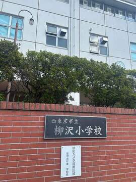 西東京市柳沢小学校 ：300m