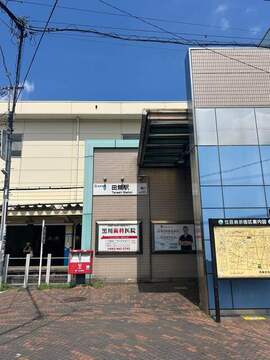 西武新宿線田無駅：900m